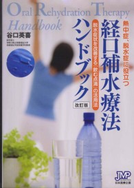 熱中症、脱水症に役立つ経口補水療法ハンドブック 脱水症状を改善する「飲む点滴」の活用法