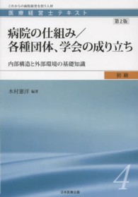 病院の仕組み/各種団体、学会の成り立ち 第2版 内部構造と外部環境の基礎知識 医療経営士テキスト : これからの病院経営を担う人材 ; 初級4