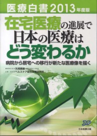 医療白書 2013年度版 在宅医療の進展で日本の医療はどう変わるか  病院から居宅への移行が新たな医療像を描く