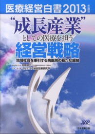 "成長産業"としての医療を担う経営戦略 地域社会を牽引する病医院の新たな展開