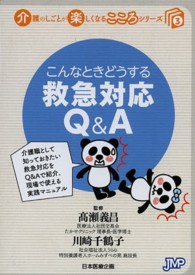 こんなときどうする救急対応Q&A