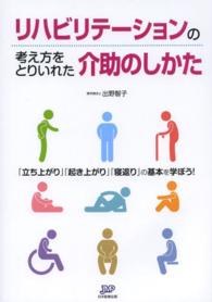 リハビリテーションの考え方をとりいれた介助のしかた 「立ち上がり」「起き上がり」「寝返り」の基本を学ぼう!