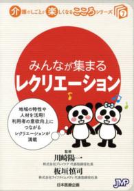 みんなが集まるレクリエーション 介護のしごとが楽しくなるこころシリーズ ; 7