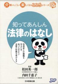 知ってあんしん法律のはなし 介護のしごとが楽しくなるこころシリーズ