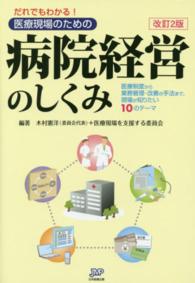 医療制度から業務管理・改善の手法まで、現場が知りたい10のテーマ 改訂2版 だれでもわかる!医療現場のための病院経営のしくみ
