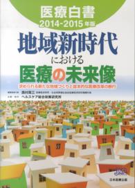 医療白書 2014-2015年版 地域新時代における医療の未来像  求められる新たな地域づくりと抜本的な医療改革の断行