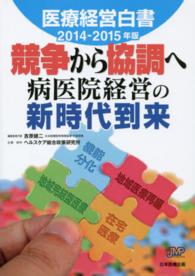 競争から協調へ病医院経営の新時代到来 医療経営白書 ; 2014-2015年版