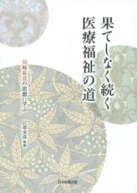 果てしなく続く医療福祉の道 川﨑祐宣の思想に学ぶ
