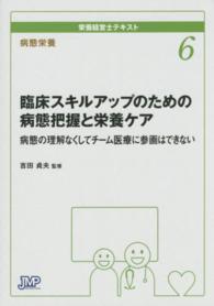 病態栄養 臨床スキルアップのための病態把握と栄養ケア  病態の理解なくしてチーム医療に参画はできない 栄養経営士テキスト