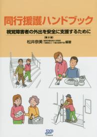 同行援護ハンドブック 視覚障害者の外出を安全に支援するために.