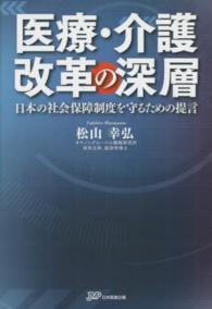 医療・介護改革の深層 日本の社会保障制度を守るための提言