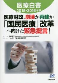 医療白書 2015-2016年版 医療財政、崩壊か再建か「国民医療」改革へ向けた緊急提言!