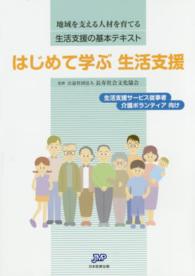はじめて学ぶ生活支援 地域を支える人材を育てる生活支援の基本テキスト  生活支援サービス従事者介護ボランティア向け