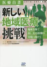 医療白書 2016-2017年版 新しい地域医療への挑戦  地域全体で治し、支える医療の実現に向けて