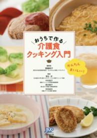 おうちで作る介護食クッキング入門 かんたんおいしい!