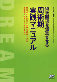 術後回復を促進させる周術期実践マニュアル 患者さんにDREAMを提供できる周術期管理チームをめざして