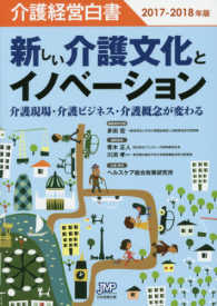 新しい介護文化とイノベーション 介護現場・介護ビジネス・介護概念が変わる