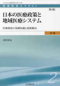 日本の医療政策と地域医療システム 医療制度の基礎知識と最新動向