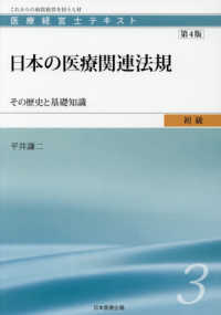 日本の医療関連法規 その歴史と基礎知識