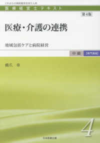 医療・介護の連携 地域包括ケアと病院経営 医療経営士テキスト : これからの病院経営を担う人材 ; 中級「専門講座」 ; 4