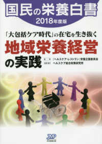 「大包括ケア時代」の在宅を生き抜く地域栄養経営の実践 国民の栄養白書 / ヘルスケア総合政策研究所企画・編集・制作