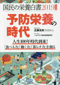 予防栄養の時代 人生100年時代到来! 「食べる力」「動く力」「暮らす力」を創る 国民の栄養白書 / ヘルスケア総合政策研究所企画・編集・制作