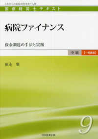 病院ファイナンス 資金調達の手法と実務