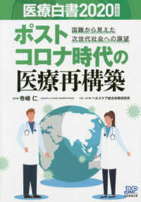 医療白書 ポストコロナ時代の医療再構築 国難から見えた次世代社会への展望 医療白書 / 医療経済研究機構編