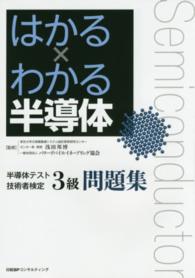 はかる×わかる半導体半導体テスト技術者検定3級問題集