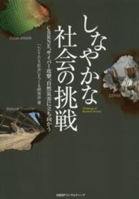 しなやかな社会の挑戦 = Challenge of Resilient Society CBRNE、サイバー攻撃、自然災害に立ち向かう