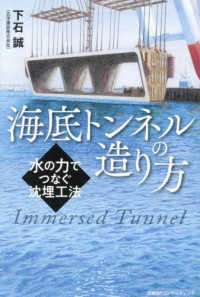 海底トンネルの造り方 水の力でつなぐ沈埋工法