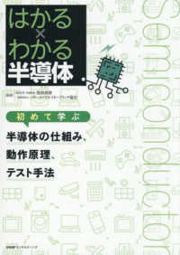 はかる×わかる半導体初めて学ぶ半導体の仕組み、動作原理、テスト手法