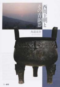 西周王朝とその青銅器