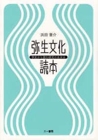 弥生文化読本 学史から読む研究のあゆみ
