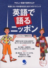 英語で語るニッポン やさしい英語で説明力UP  英語にない日本語を伝える9つのテクニック