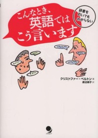 こんなとき､英語ではこう言います 辞書を引いてもわからない