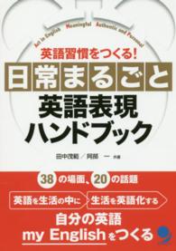 日常まるごと英語表現ハンドブック 英語習慣をつくる!  act in English meaningful authentic and personal