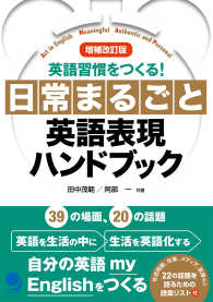 日常まるごと英語表現ハンドブック 英語習慣をつくる!  act in English meaningful authentic and personal. 増補改訂版