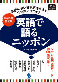 英語で語るﾆｯﾎﾟﾝ 英語にない日本語を伝える9つのﾃｸﾆｯｸ