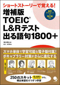 TOEIC L&Rテスト出る語句1800+ ショートストーリーで覚える!