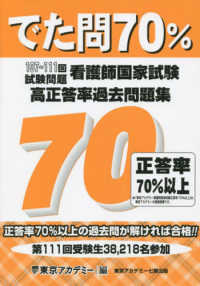 でた問70% 107～111回試験問題 看護師国家試験高正答率過去問題集