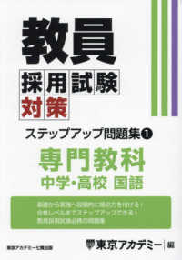 教員採用試験対策ｽﾃｯﾌﾟｱｯﾌﾟ問題集 1 専門教科 中学･高校国語 ｵｰﾌﾟﾝｾｻﾐｼﾘｰｽﾞ