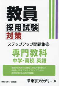 教員採用試験対策ｽﾃｯﾌﾟｱｯﾌﾟ問題集 10 専門教科 中学･高校英語 ｵｰﾌﾟﾝｾｻﾐｼﾘｰｽﾞ