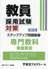 教員採用試験対策ｽﾃｯﾌﾟｱｯﾌﾟ問題集 11 専門教科 養護教諭 ｵｰﾌﾟﾝｾｻﾐｼﾘｰｽﾞ