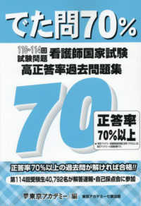 看護師国家試験高正答率過去問題集 でた問70% 110〜114回試験問題