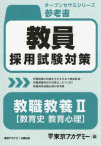 教職教養Ⅱ 教育史 教育心理 オープンセサミシリーズ : 教員採用対策試験 : 参考書