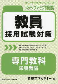 教員採用試験対策 専門教科栄養教諭 オープンセサミシリーズ ステップアップ問題集