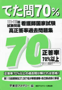 看護師国家試験高正答率過去問題集 でた問70% 111〜115回試験問題