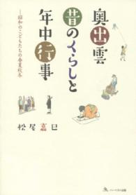奥出雲昔のくらしと年中行事 昭和のこどもたちの春夏秋冬