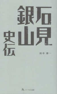 石見銀山史伝